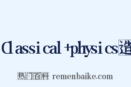 Classical+physics造句是什么意思的图片
